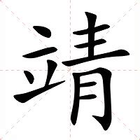 靖字意思